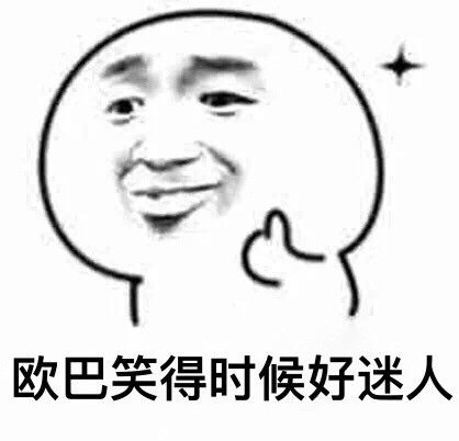 我的欧巴超帅！他笑起来的样子太迷人了