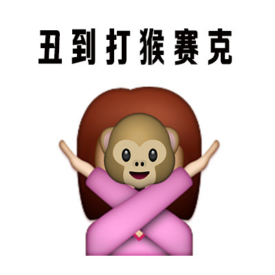 “人丑就别出门见人” 这套表情包火了