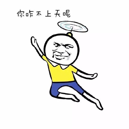 “我让你上天 我要把你射下来” 这套斗图表情包火了
