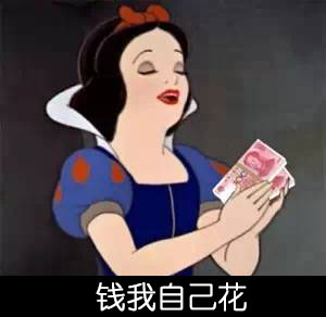 白雪姑娘版「一个人也没什么大不了」表情包合集