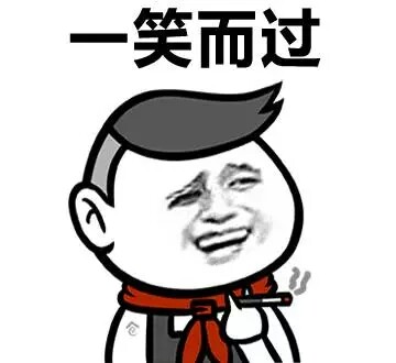 「一个人过」主题金馆长表情包合集来啦