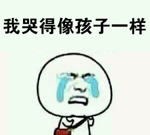 哭就一个字！这套emo吐槽表情包太戳人了