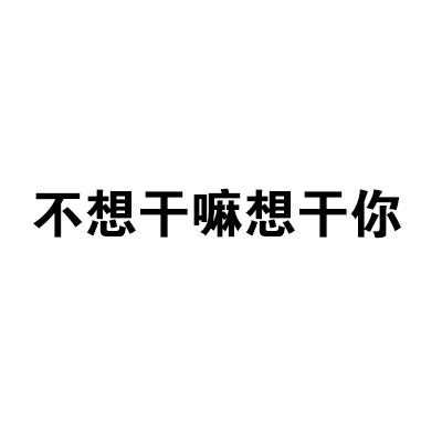 想你的时候就用这套表情包！