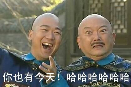 大伙都在找的和珅表情包合集