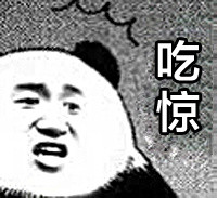 斗图党看过来！这套吃惊系列表情包太好用了