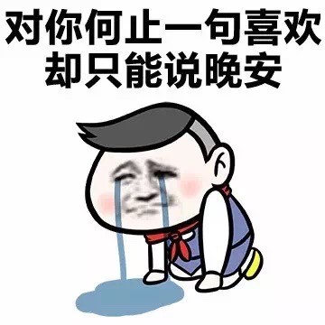 金馆长版暗恋主题表情包：把心事藏成一场独自熬的重感冒
