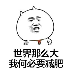 火出圈的“世界那么大”梗表情包合集来啦