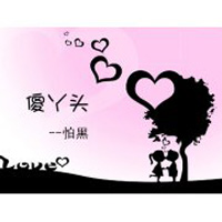 12张可爱憨憨傻丫头QQ头像合集 女生专属头像库