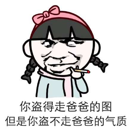 没图你说个JB（装逼）这款表情包包来了