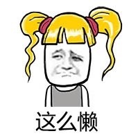 黄头小辫子金馆长表情包：我不会一辈子都当单身狗吧