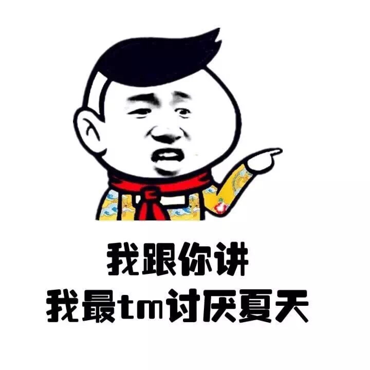 夏天太遭罪？这套吐槽表情包帮你说出心声