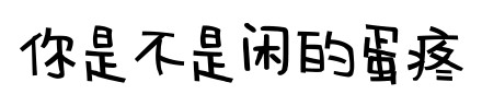 「你是不是闲的蛋疼」文字表情包合集