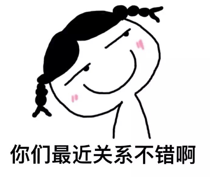 你们最近关系不错啊｜这套聊天表情包太贴日常了
