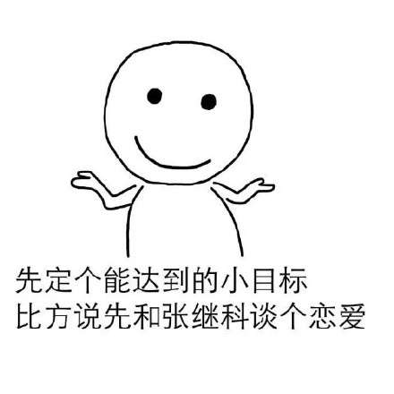 火遍全网的“先挣一个亿”小目标表情包合集来啦