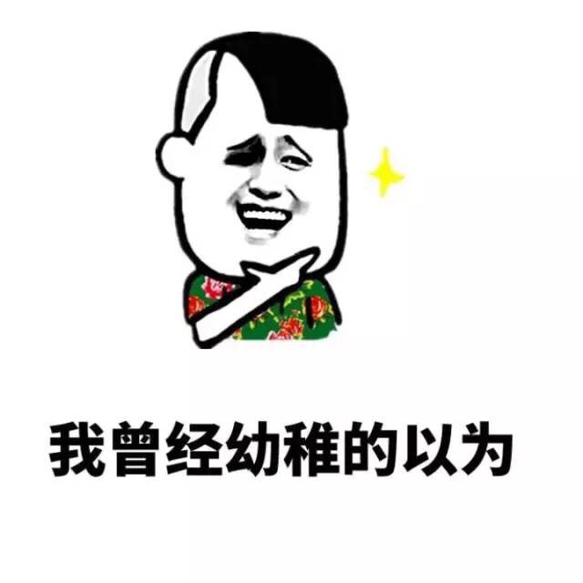 我曾经以为钱能买到友谊和爱情，直到长大后才懂这回事