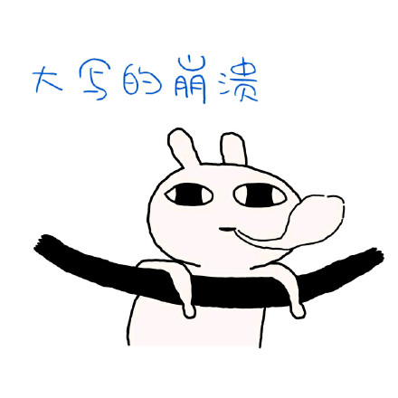 恶搞兔表情包合集来啦 聊天斗图直接用