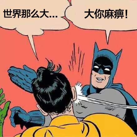 火出圈的“世界那么大”梗表情包合集来啦