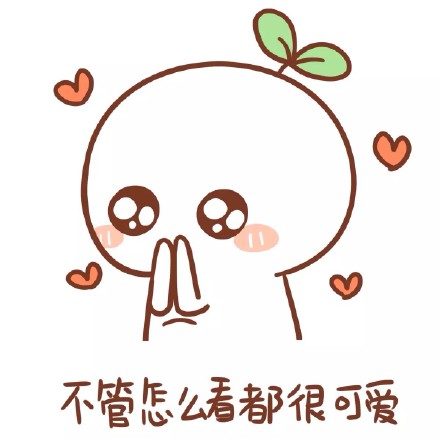 碰到帅哥的时候，用这套表情包就对了