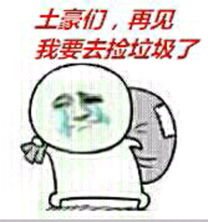 摸鱼摆烂必备！捡垃圾捡瓶子系列搞笑表情包