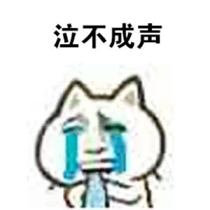 社恐emo必备！没人撩我这套表情包直接甩出去