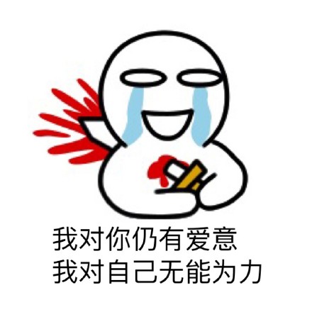 分手瞬间的感受，用这套表情包就能说清