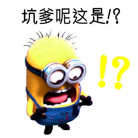 吐槽表情包合集！“坑爹呢？这是？”系列整活表情上线