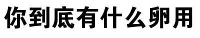 文字装逼表情合集来了 聊天斗图直接用