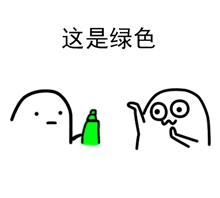 “给你点颜色看看”可爱版表情包合集来啦