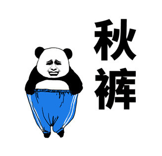 降温必备！这套秋裤喊麦表情包火了，我说秋裤你就得说要