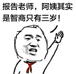 儿童节整活表情包！老师我要打小报告啦
