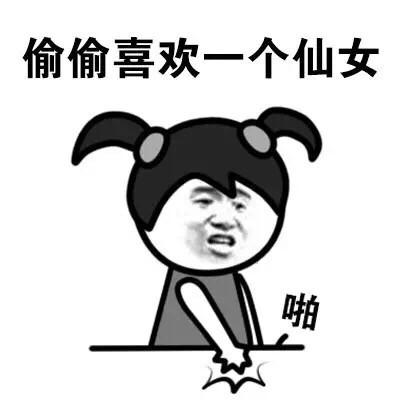 聊天斗图新素材！“听说你喜欢我？”系列搞怪表情包来啦