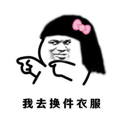 约烧烤又说要减肥？这套表情包太真实了