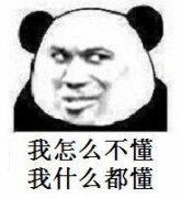 火了十几年的熊猫头金馆长，这次又整活了