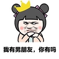 小学生版“我有男朋友”梗表情包来了