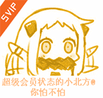 北方栖姬动态QQ表情包合集来啦