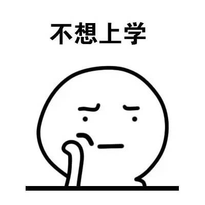 不想上学不想上班？这套“越来越懒了我”表情包火了