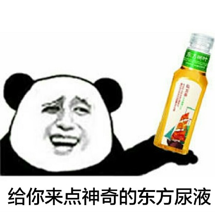 熊猫金馆长表情包来啦！喝过中药味饮料的梗你get到了吗
