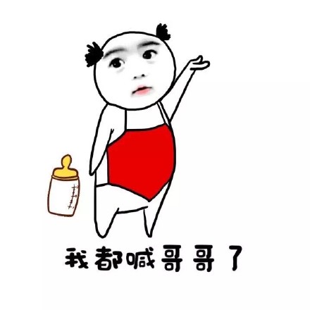 喊你一声妈，给我喝奶行不？