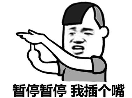 斗图必备！“暂停 暂停 我插个嘴”金馆长表情包来了