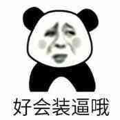 金馆长怼人表情包：装也降逼几十年，来多少降多少