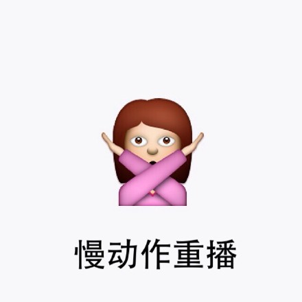 还原TFBOYS经典！女生版《青春修炼手册》慢动作表情包来了