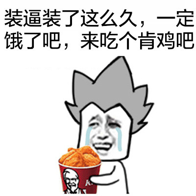 装了这么久的逼，该饿了吧？来份肯鸡表情包合集