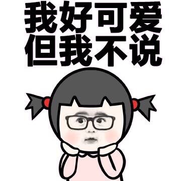 这款装X表情包火了！配文“这世上最会装逼的人 只能是我”