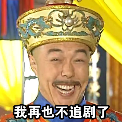 翻到以前立的flag，我当场笑出声（朕）