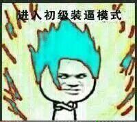 这套装逼表情包帮你拿捏全场