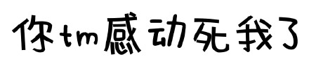 「你是不是闲的蛋疼」文字表情包合集