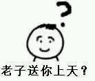 带狠话的疑问表情包：我他妈一锤子抡死你