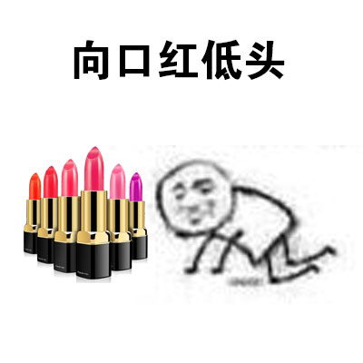 这款“我选择低头”表情包火了，自带黑恶势力梗还超接地气