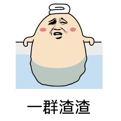 斗图必备！“一群渣渣，看我8块腹肌”这套表情包太整活了