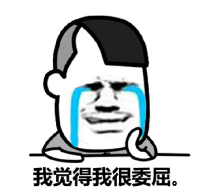 抢红包没抢到，干脆去乞讨的表情包来啦